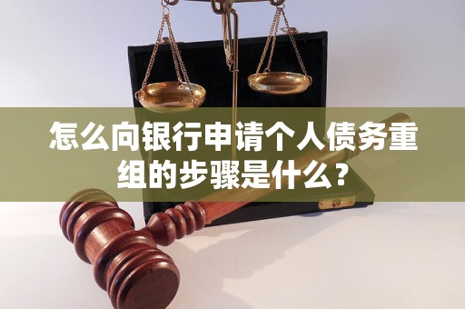 黄骅怎么向银行申请个人债务重组的步骤是什么？